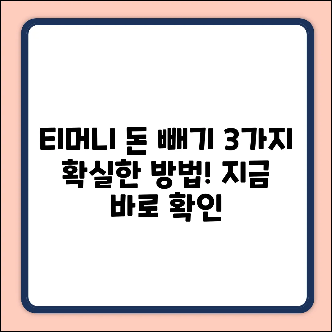 모바일 티머니 돈 빼는 3가지 확실한 방법