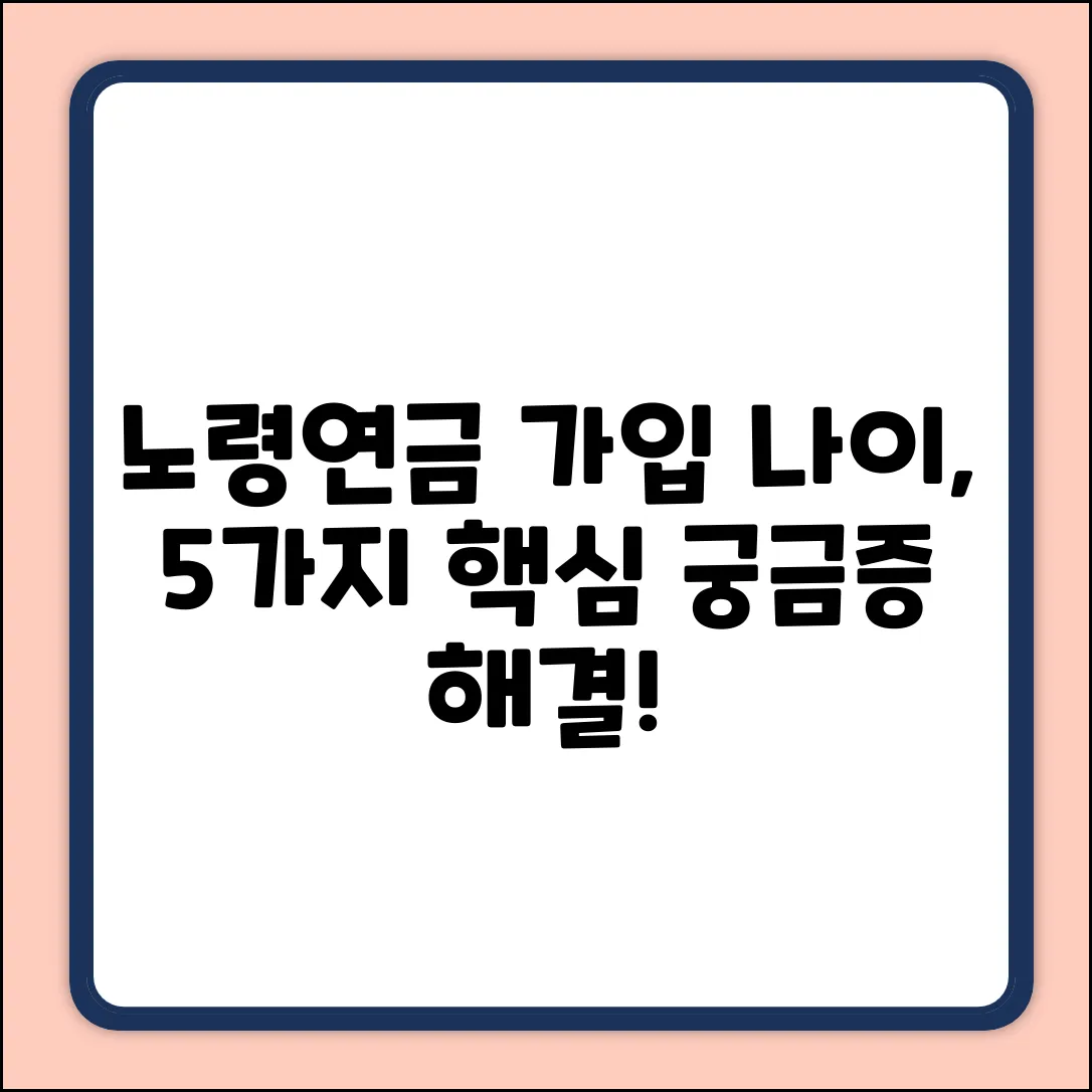 노령연금 가입나이, 5가지 궁금증 해결!