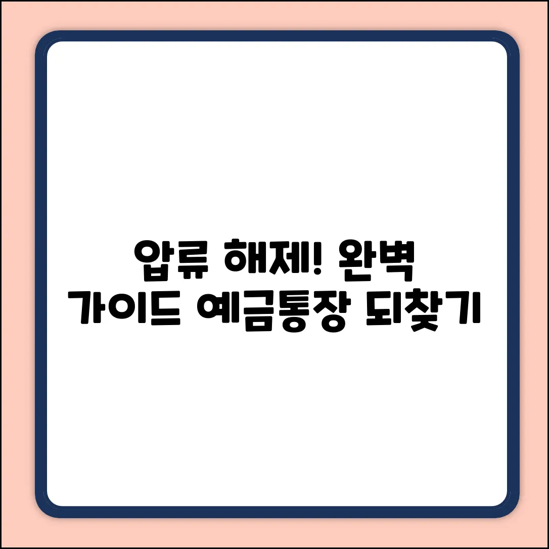 압류된 예금통장 해제 완벽 가이드