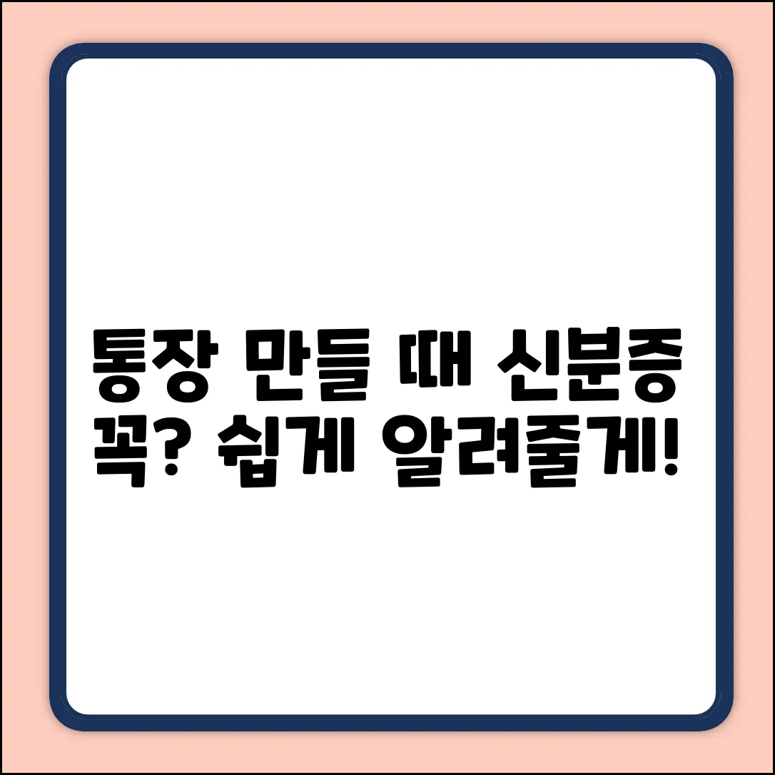 통장 만들 때, 주민등록증 꼭 필요할까? (쉽게!