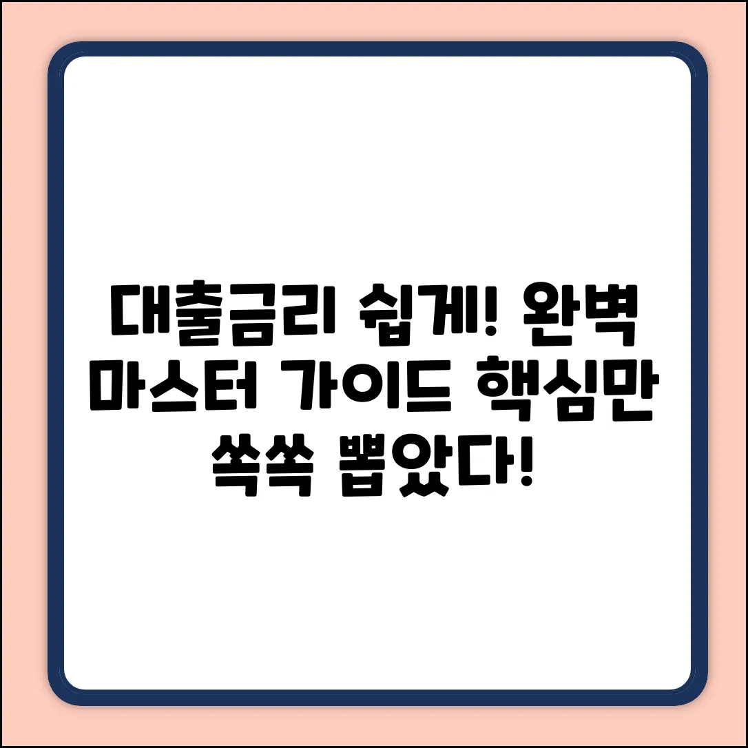 대출금리 산정기준 완벽 가이드: 금리, 쉽게 마스터!