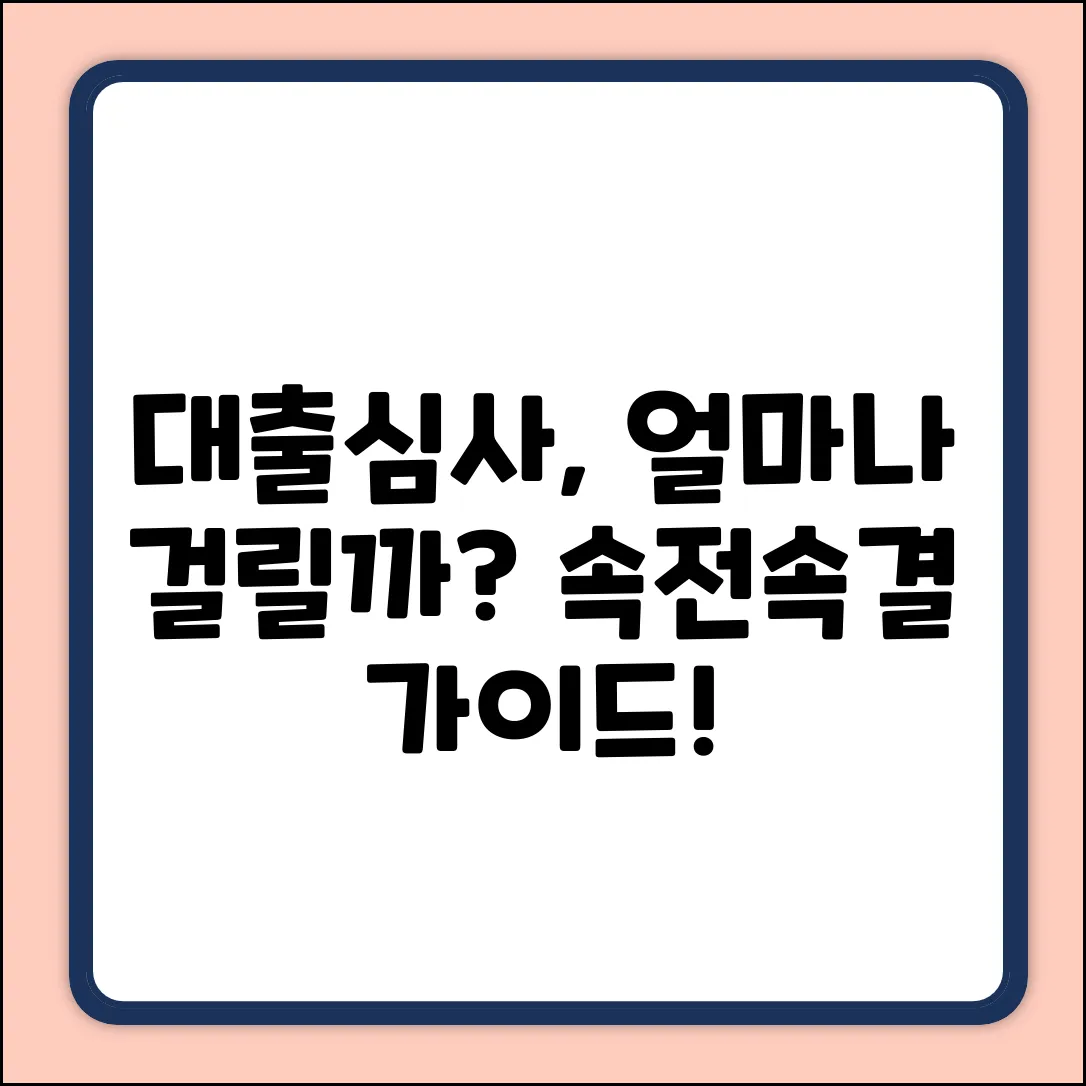 대출 심사, 얼마나 걸릴까? 속전속결 가이드!