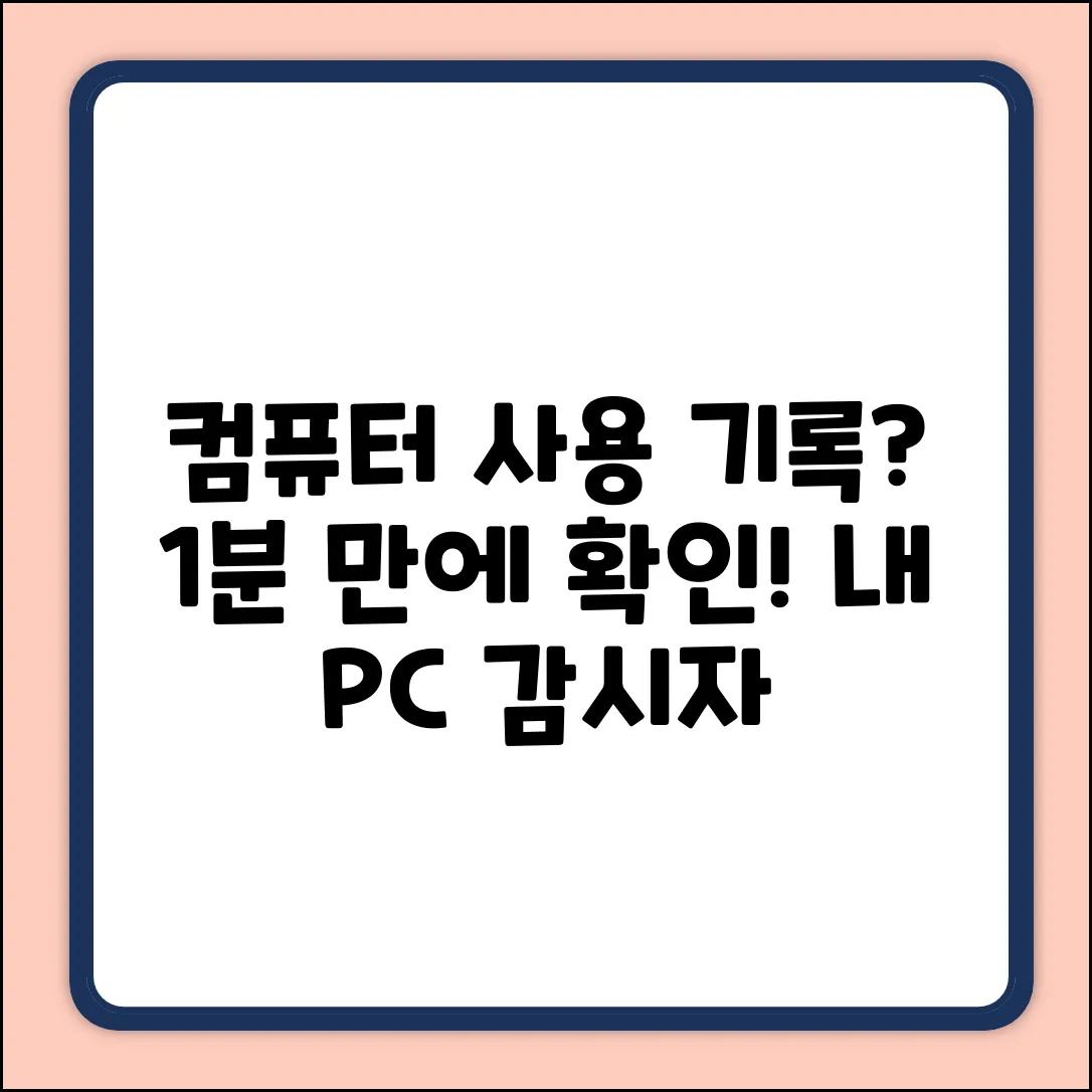 하루 동안 내 컴퓨터 사용 기록, 어떻게 확인할까요?