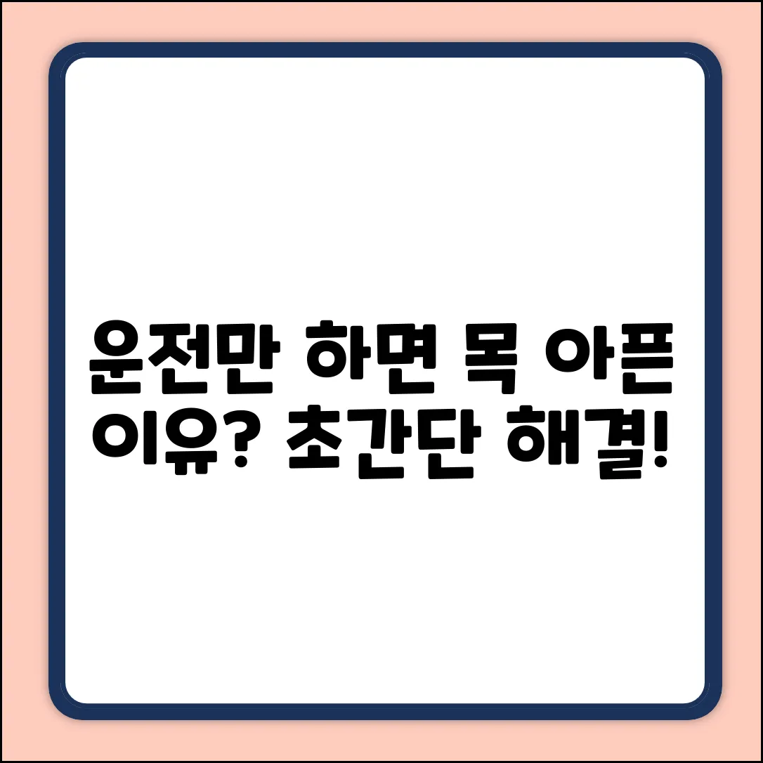 운전하면 목 아픈 이유? 초보도 쉽게 해결!
