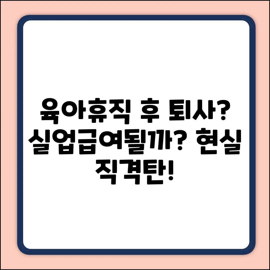 육아휴직 후 퇴사, 실업급여 가능? 현실 직격탄!