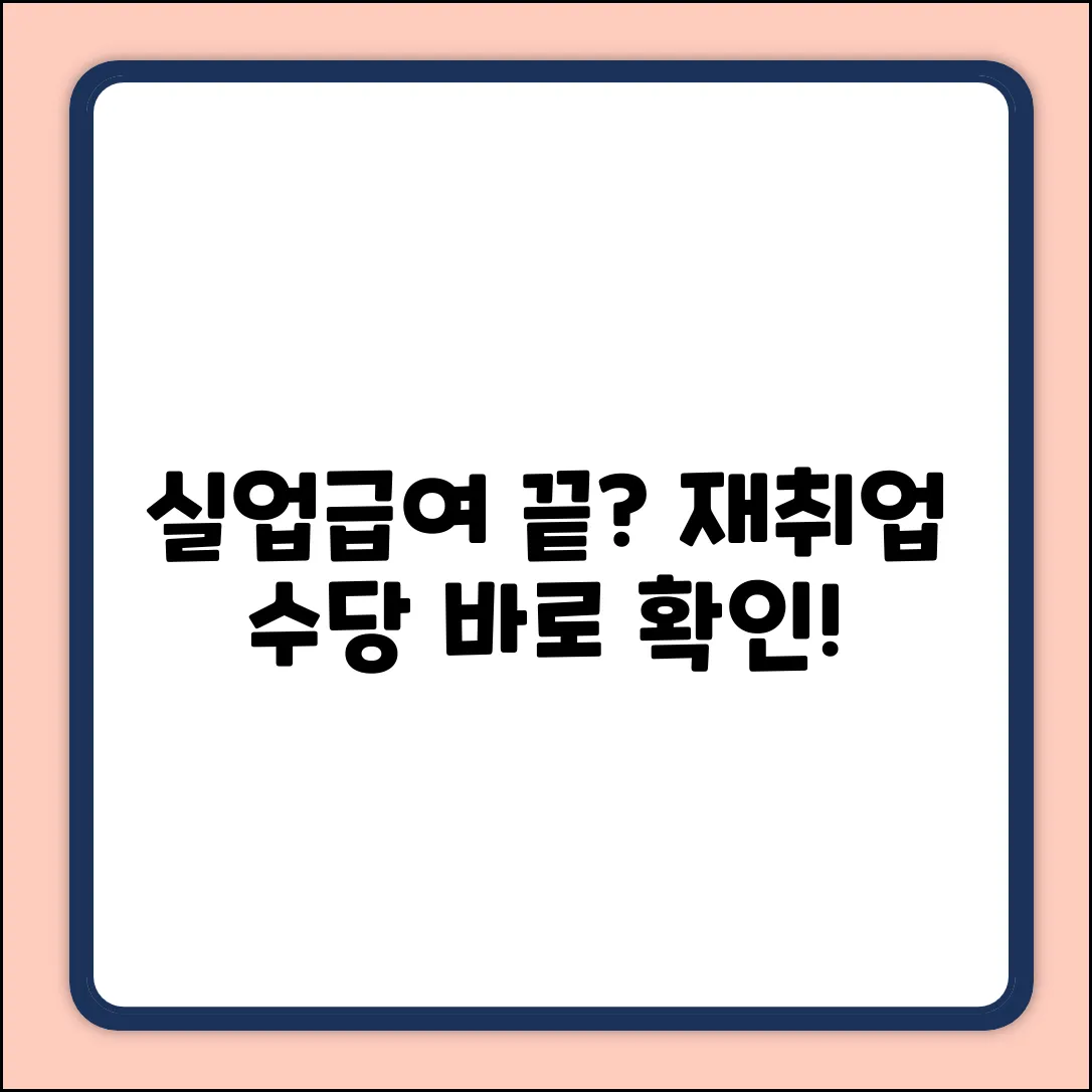 실업급여 후 재취업 수당, 언제쯤?