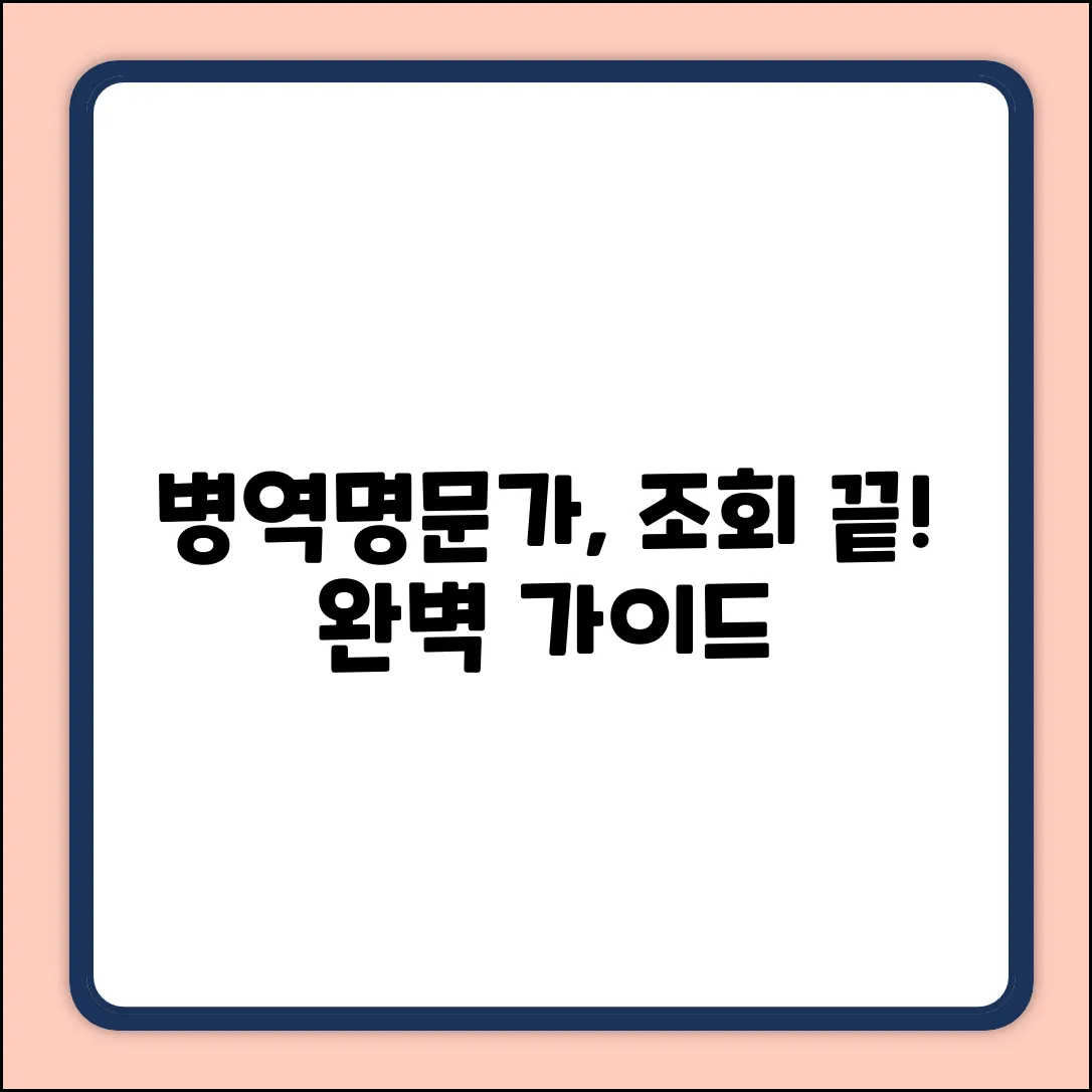 병역명문가 조회, 여기서 끝! 완벽 가이드