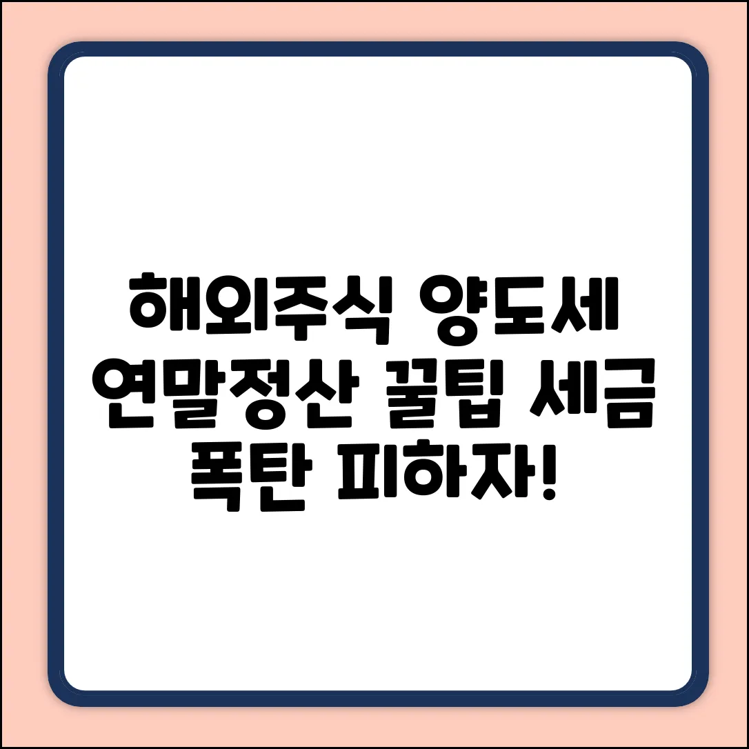 해외주식 양도세, 연말정산 꿀팁 3가지!