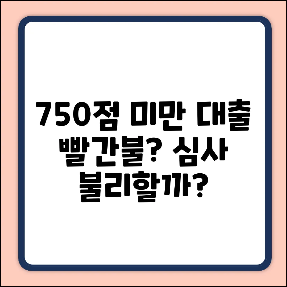 750점 미만 신용, 대출 심사 불리할까?