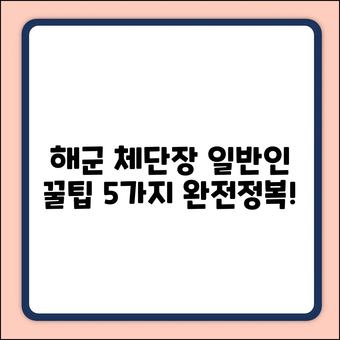 해군 체력단련장 일반회원, 꿀팁 5가지!