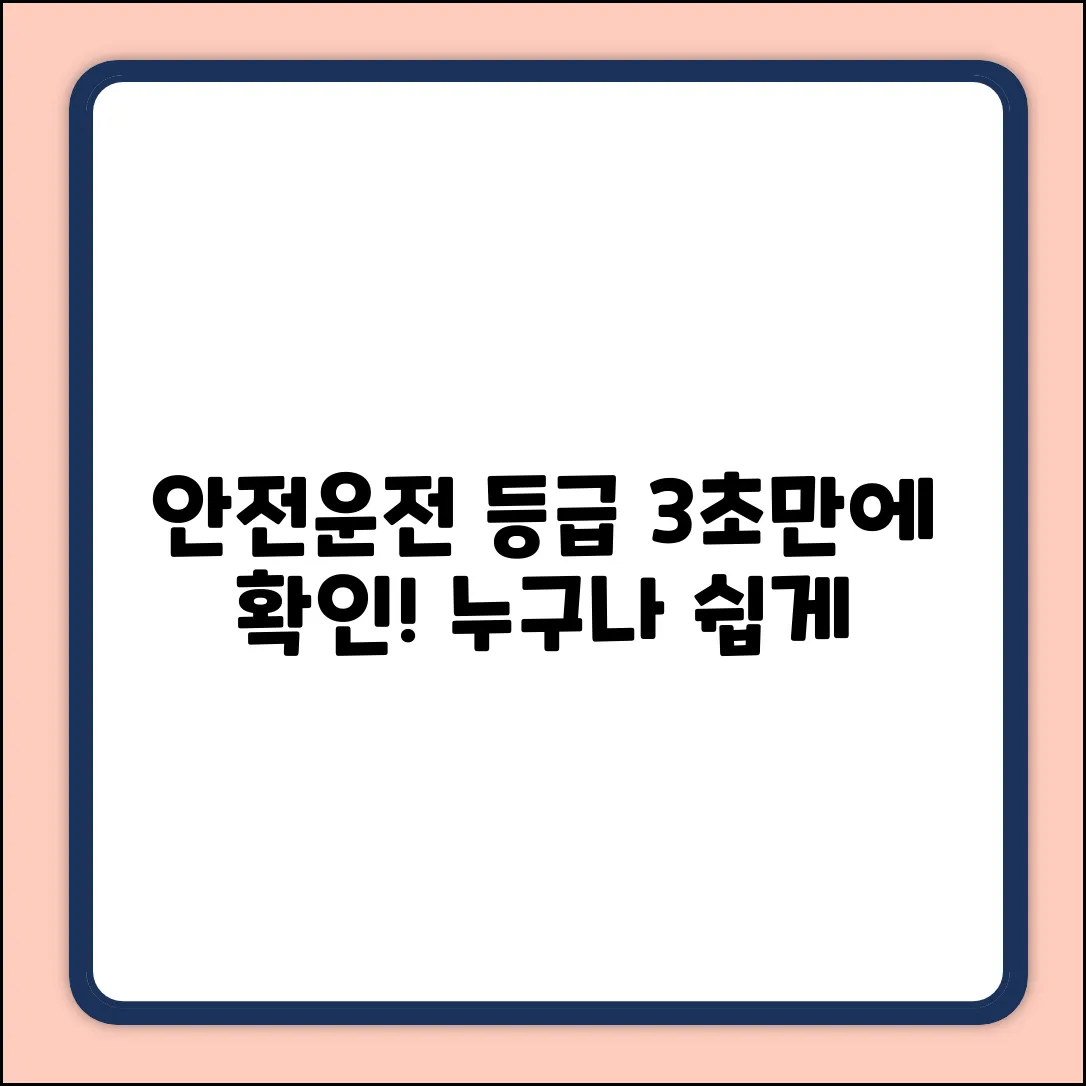 안전운전인증 등급, 누구나 쉽게 확인!