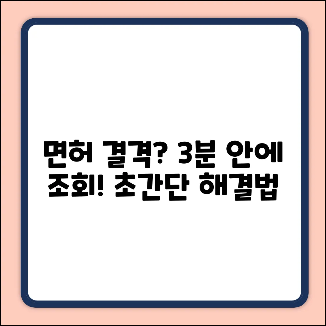 면허 결격기간 조회: 3분 안에 끝내는 방법
