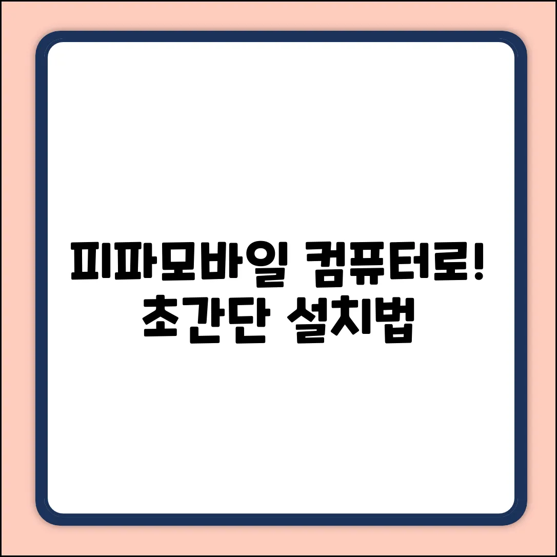 컴퓨터로 피파모바일? 초간단 설치법!