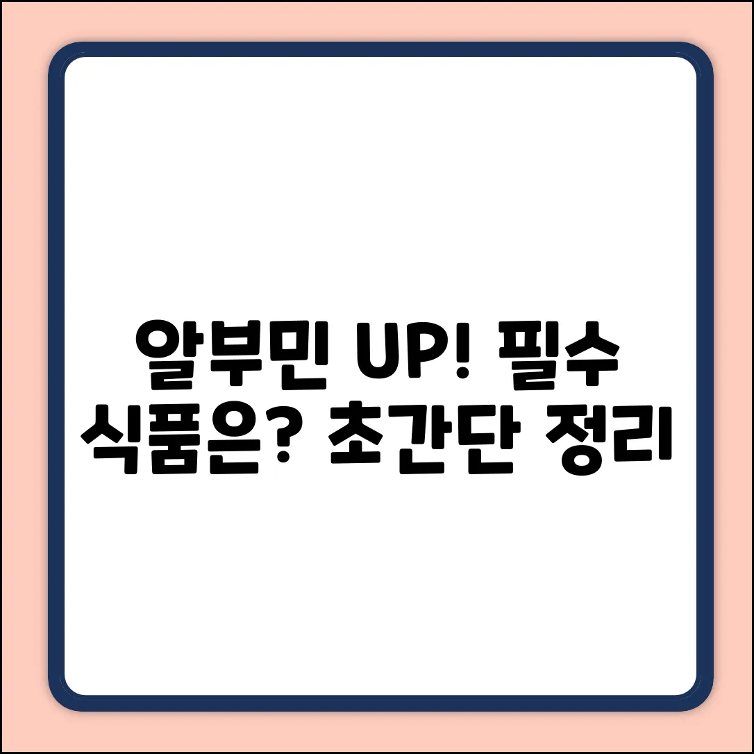 알부민 생성, 어떤 식품이 필요할까?
