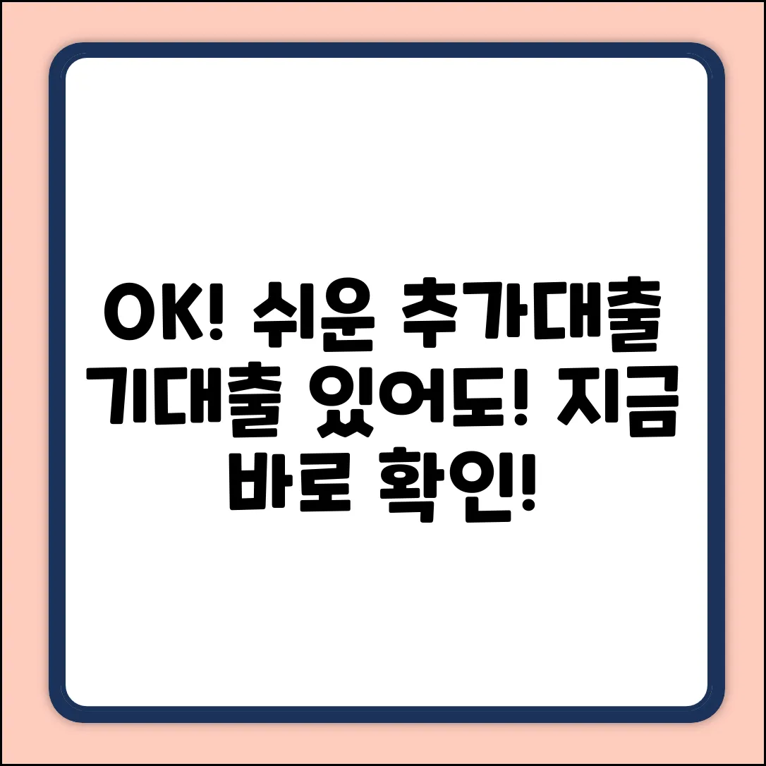 기대출 있어도 OK! 누구나 쉬운 추가대출 가이드