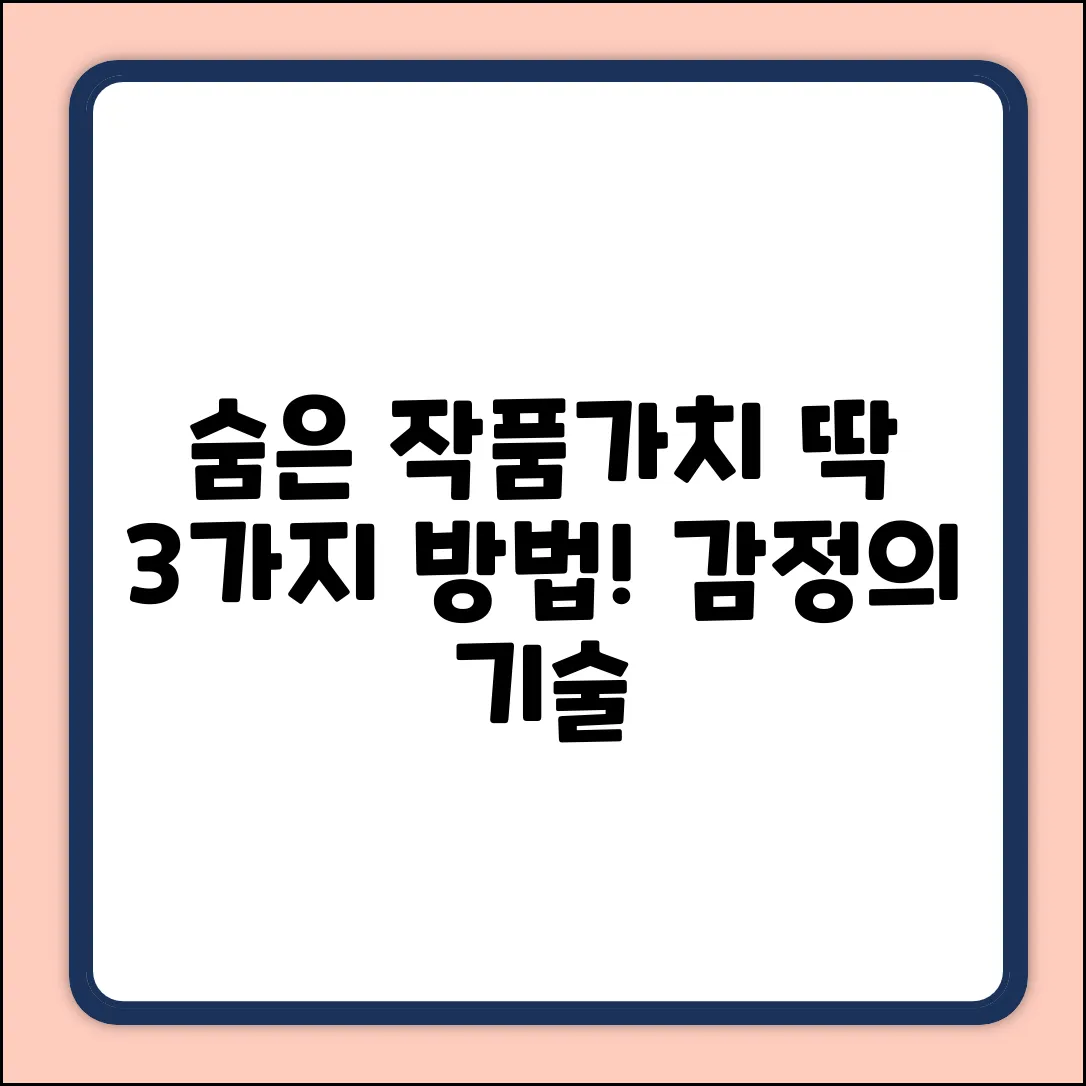 작품감정, 숨겨진 가치 찾는 3가지 방법
