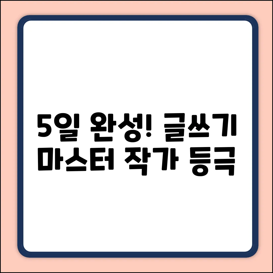 5일 완성! 작가교육원 글쓰기 마스터