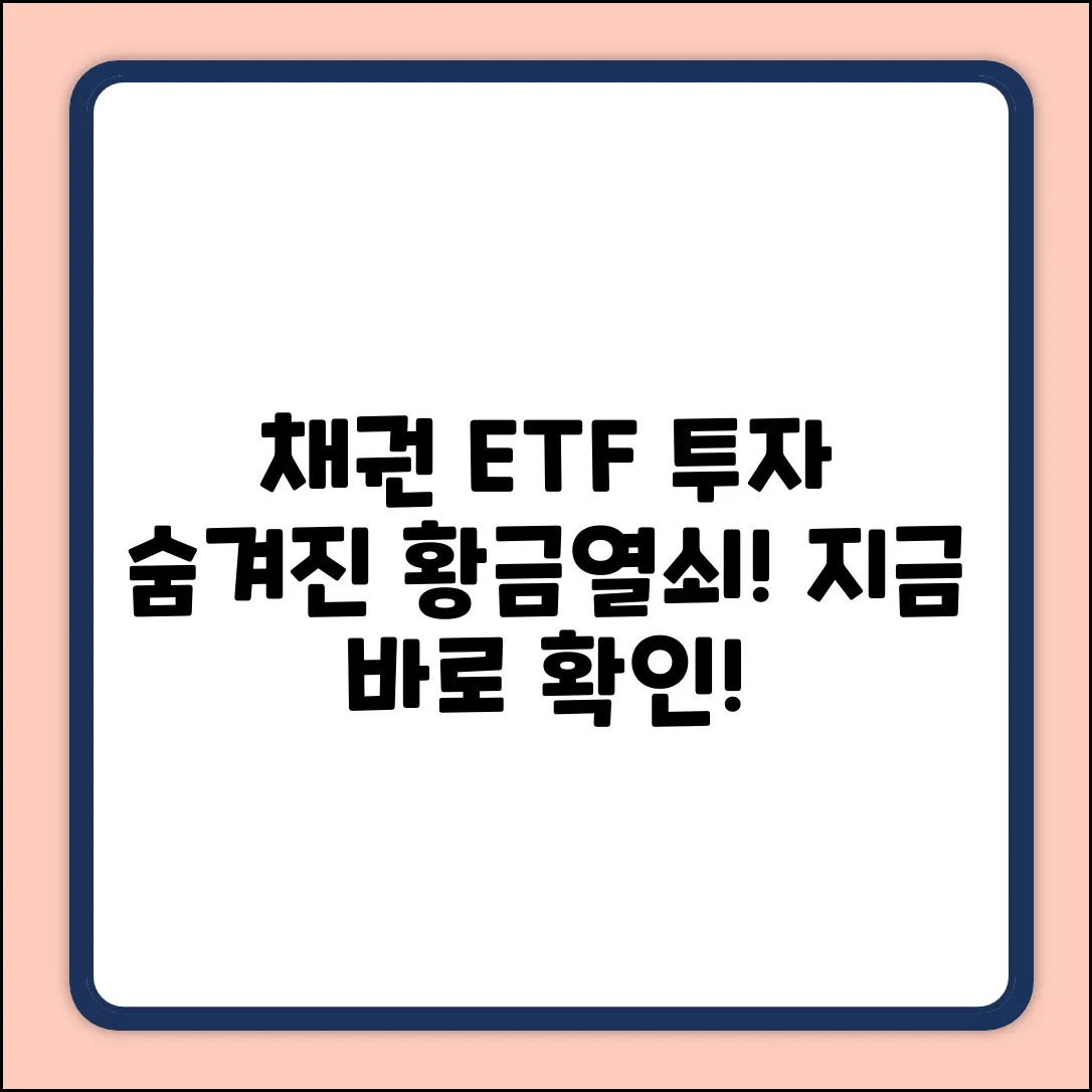 채권ETF 투자, 숨겨진 황금열쇠🔑