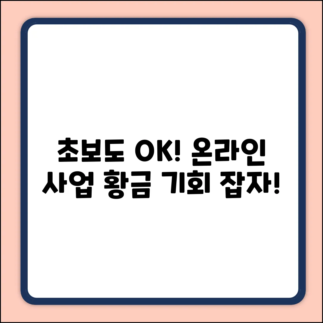 온라인 사업, 초보도 쉽게 시작하는 황금 기회!