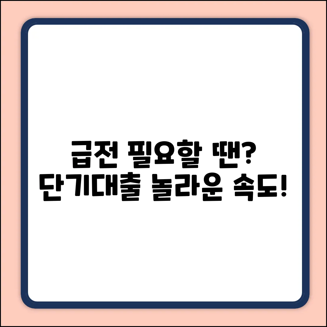 은행단기대출, 급할 땐? 놀라운 속도!