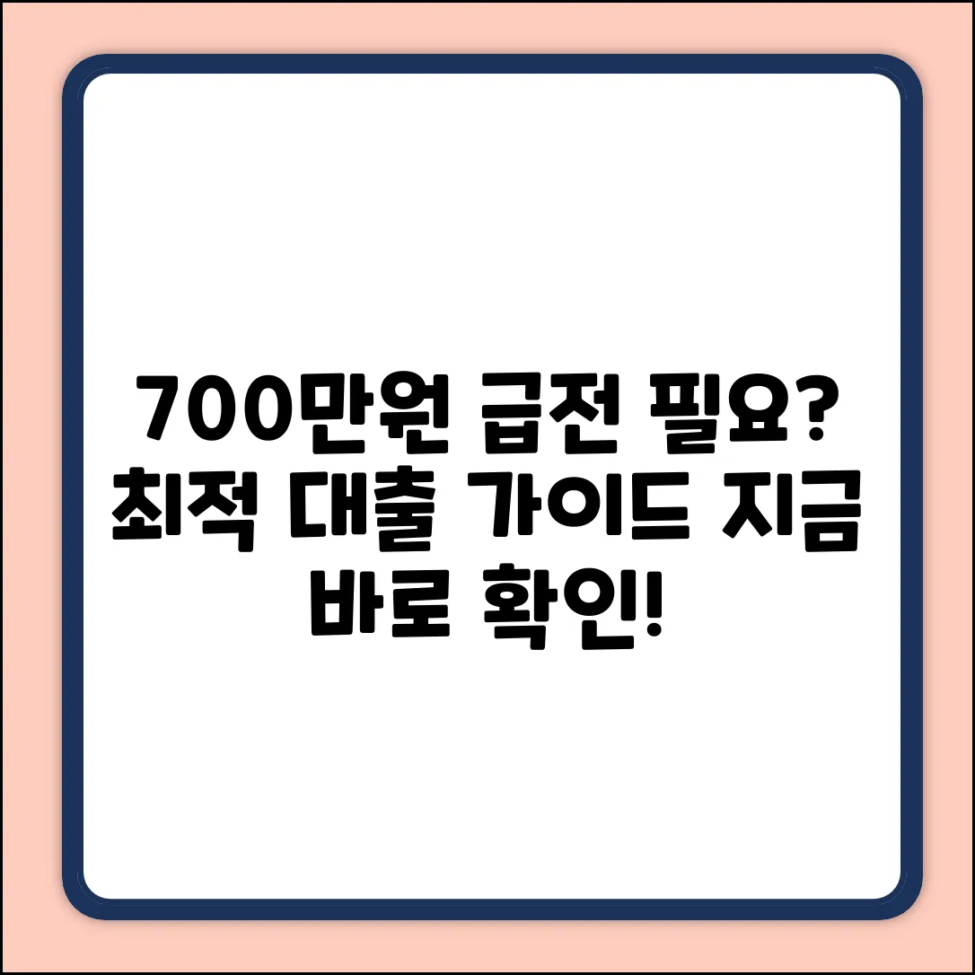 700만원 대출 완벽 가이드: 최적의 선택은?
