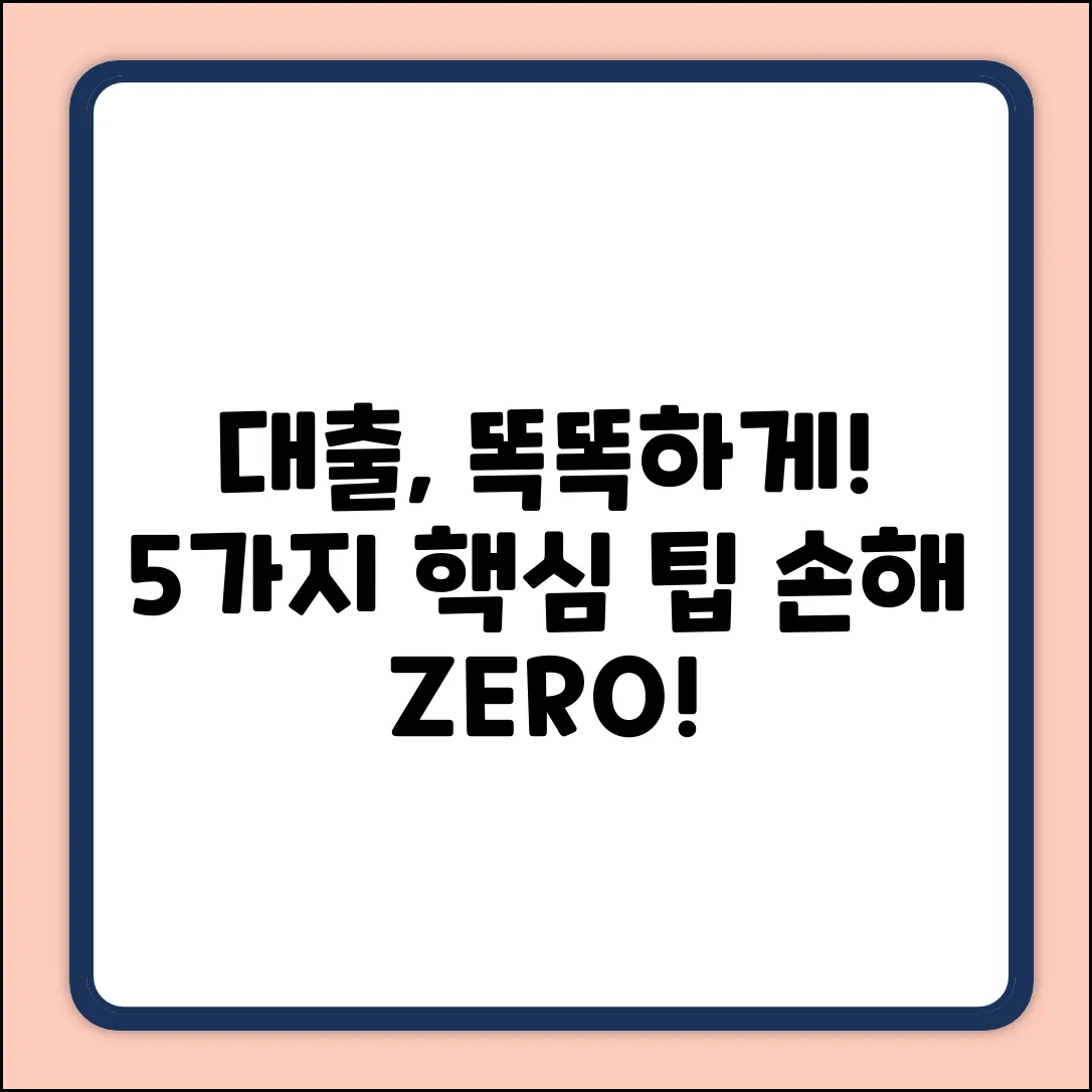 대출플랫폼 똑똑하게 고르는 5가지 팁