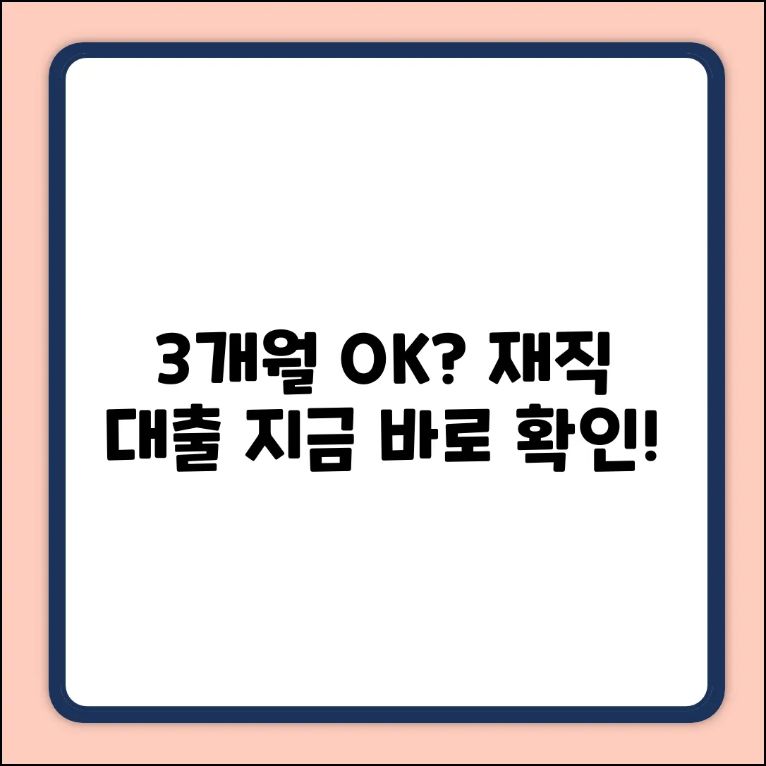 재직3개월대출, 가능할까요?