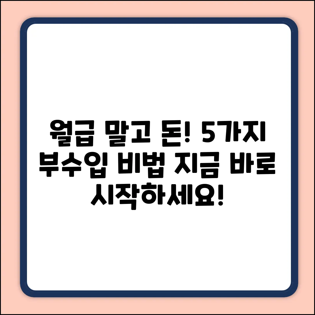 월급 외 부수입 5가지 비밀!