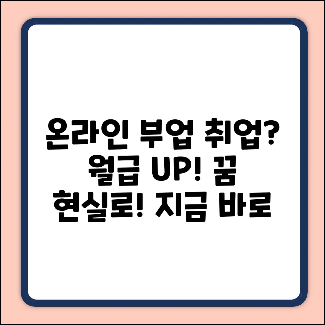 온라인 부업으로 취업, 가능할까요?