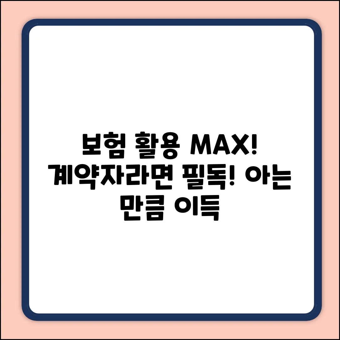 보험계약자론: 아는 만큼 놀라운 보험 활용법
