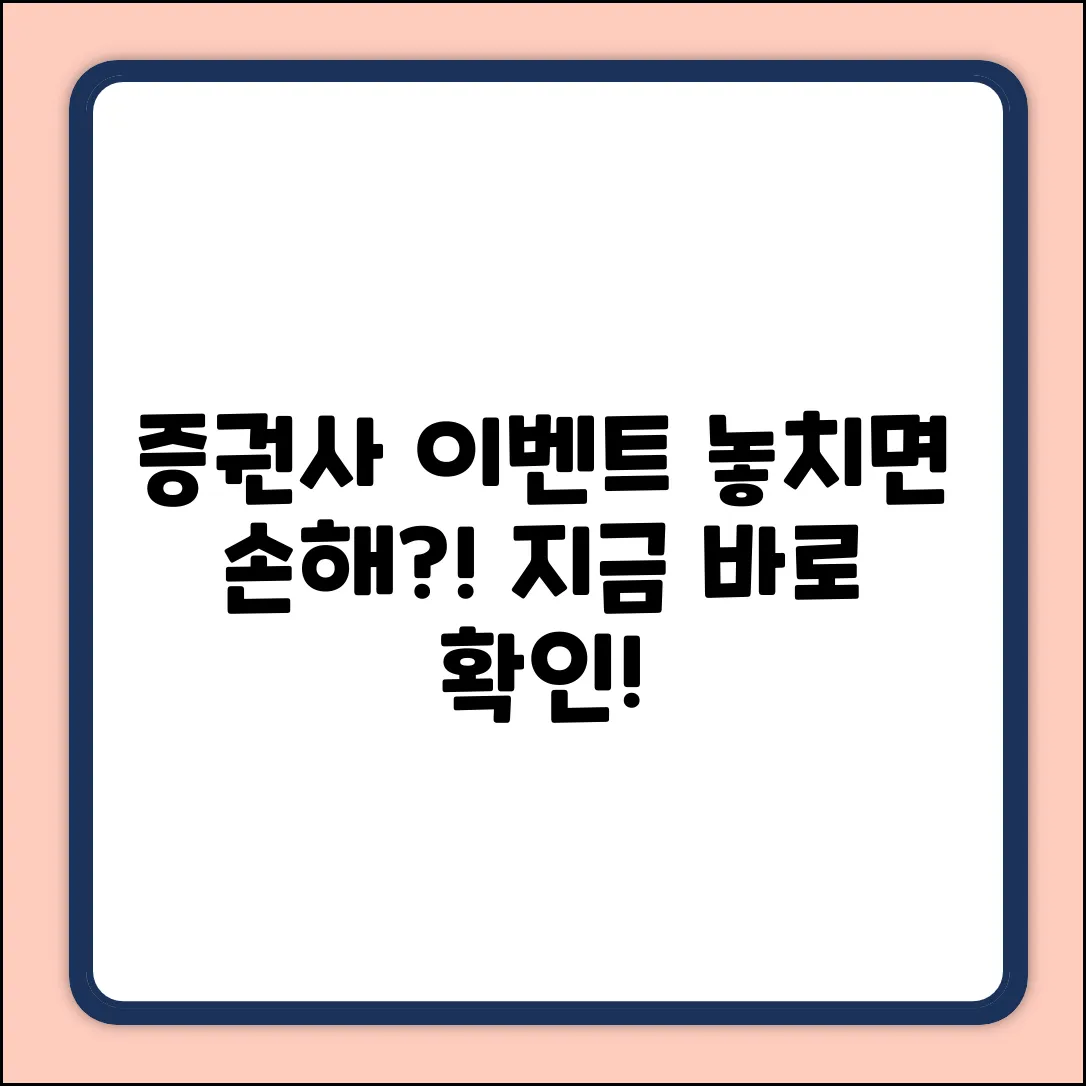 증권사 이벤트, 놓치면 후회할까요?