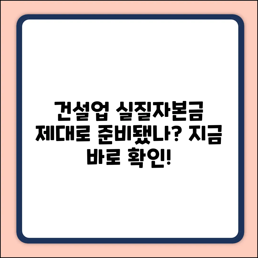 건설업 실질자본금, 제대로 갖추고 계신가요?