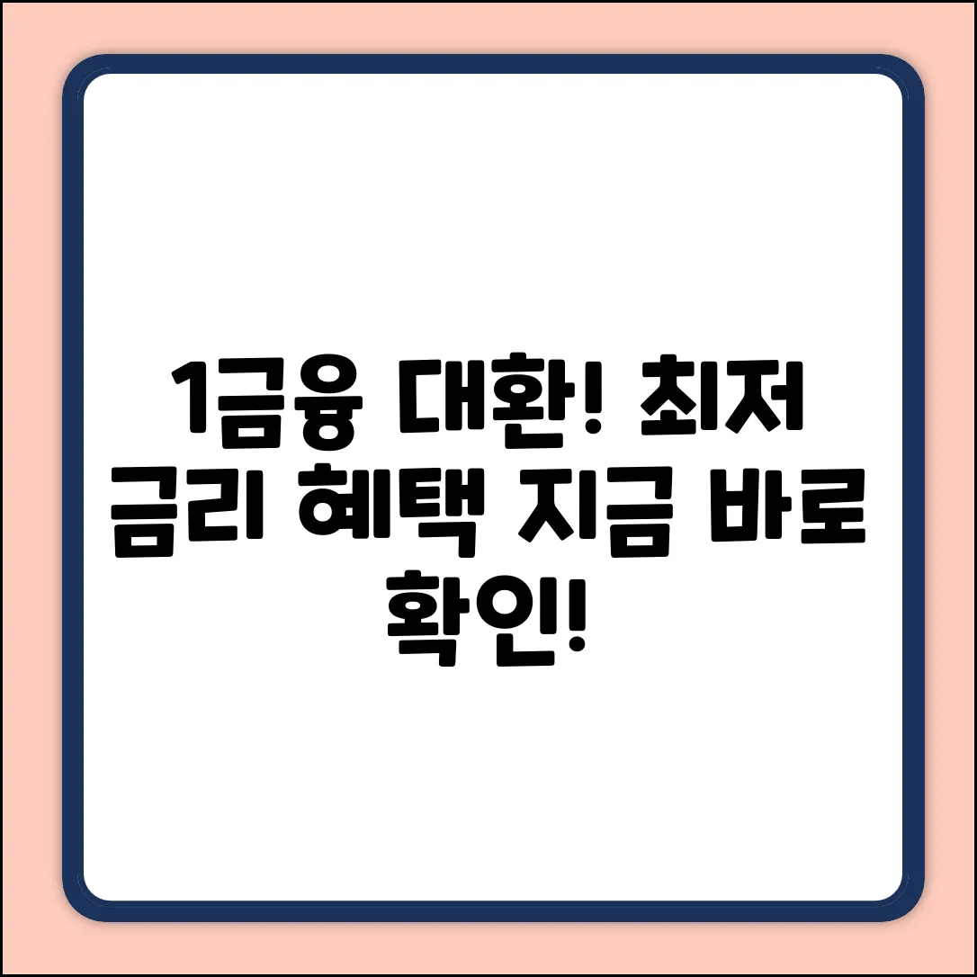 1금융권 대환대출, 놀라운 금리 혜택!