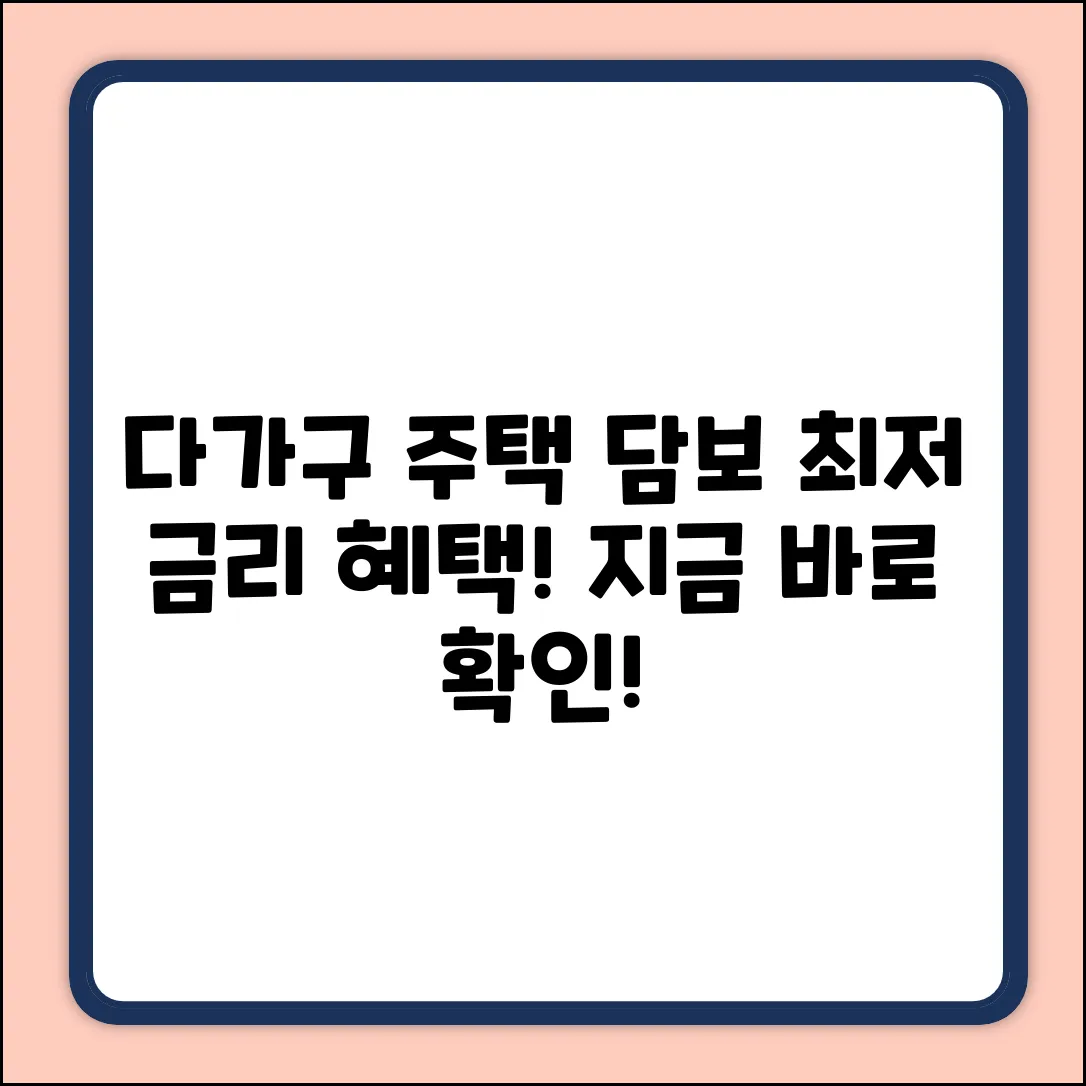 다가구주택담보대출, 놀라운 금리 혜택!