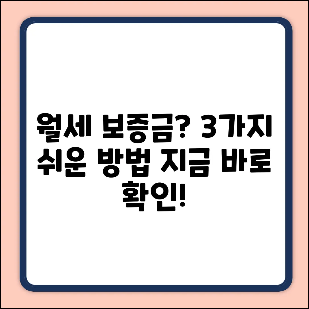 월세보증금대출: 3가지 쉬운 방법!