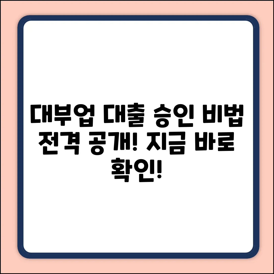 대부업 신용대출, 놀라운 승인 비법!