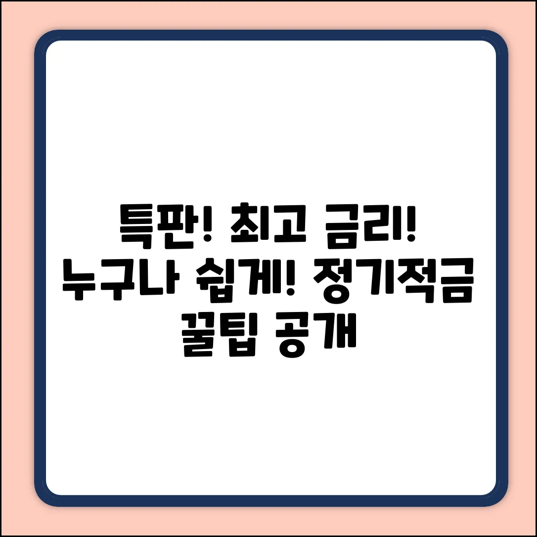 정기적금 특판, 누구나 쉽게 최고 이율 잡기!