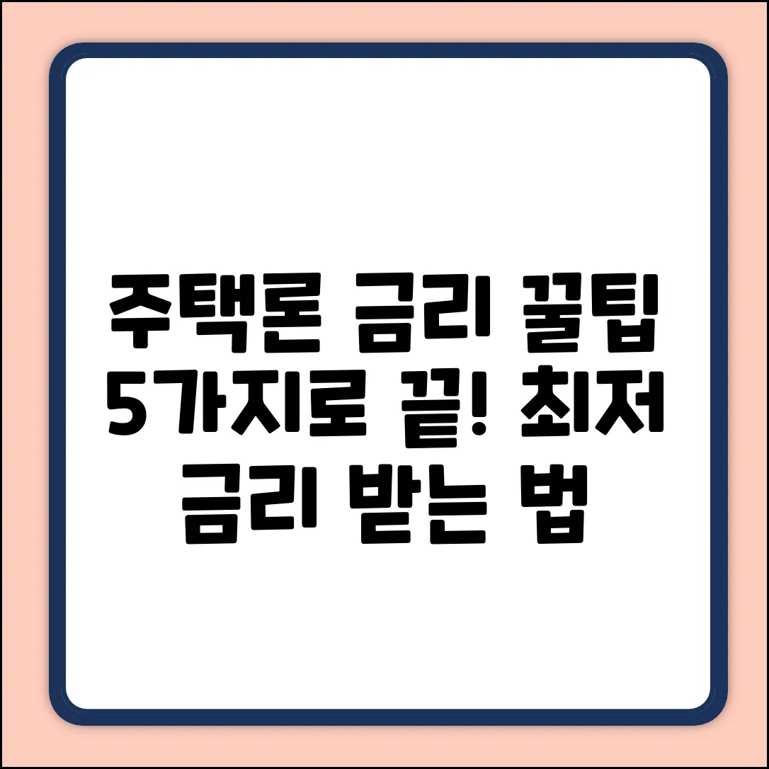 주택론 금리 비교: 꿀팁 5가지🔑