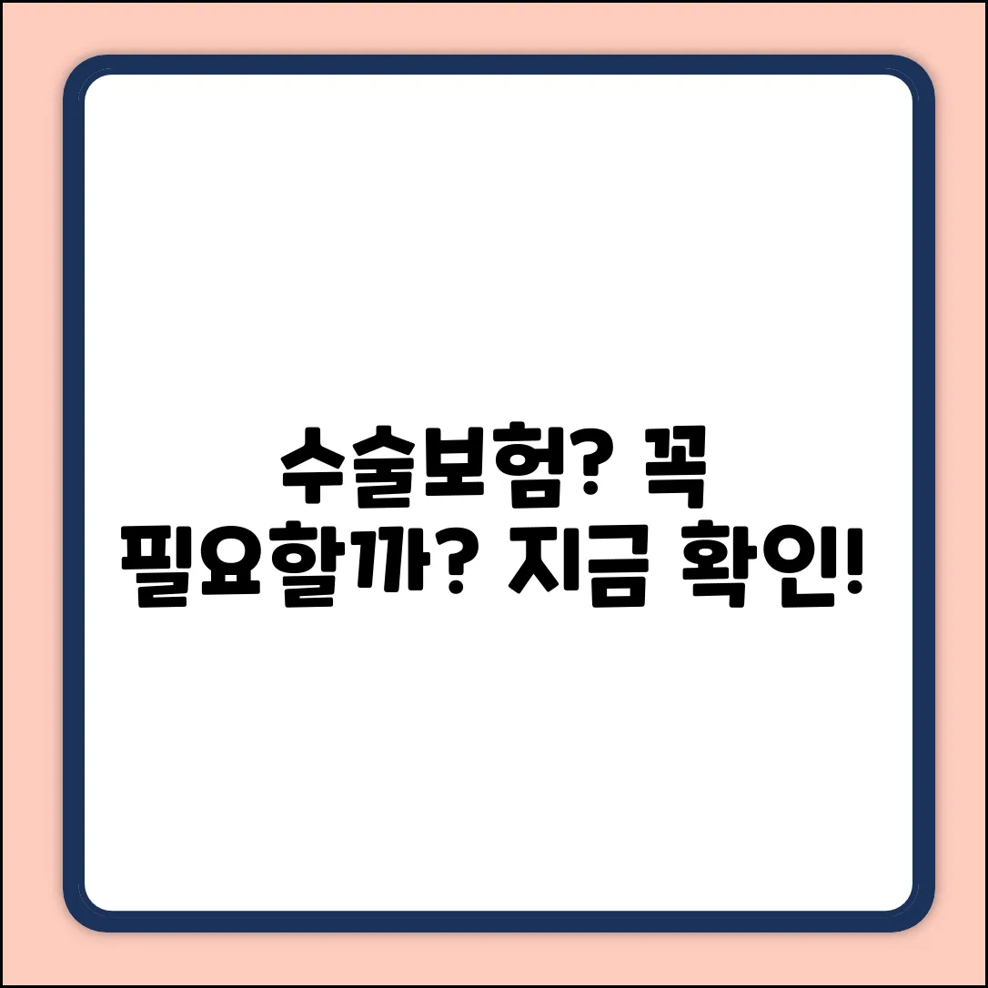 수술보험, 꼭 필요할까요?
