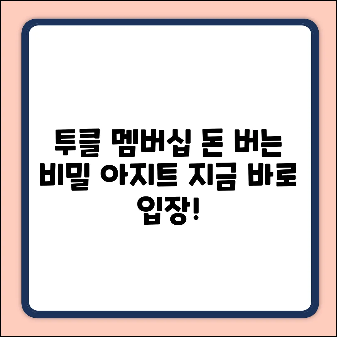 투클 멤버십: 돈 버는 비밀 아지트!