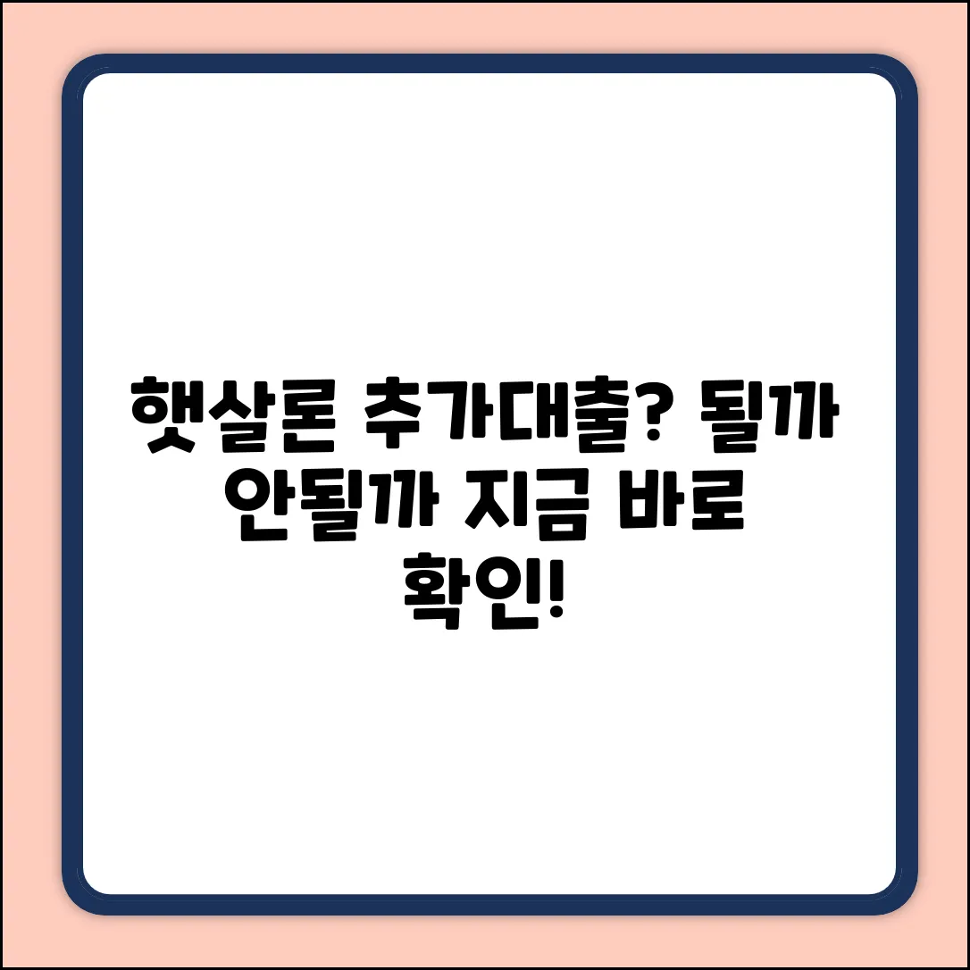 햇살론 추가대출, 자격 될까요?
