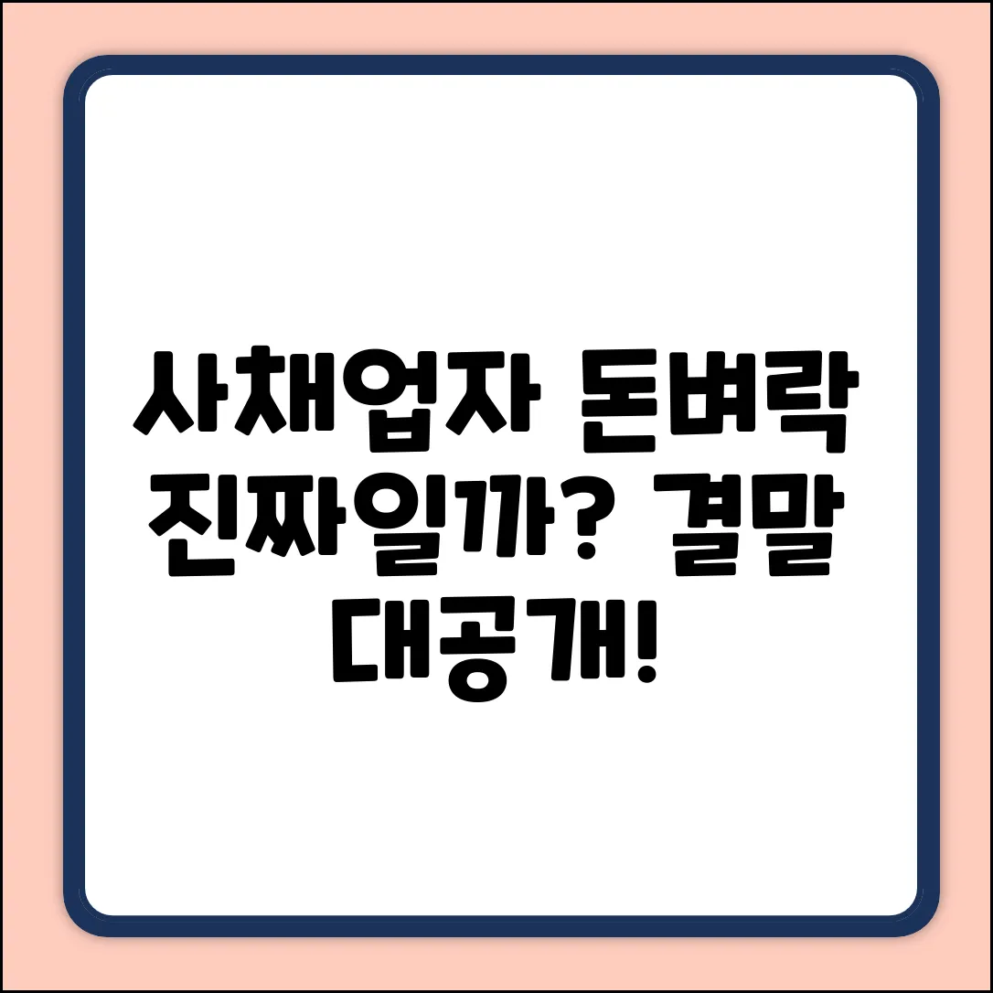 사채업자, 정말 돈벼락 맞을까?