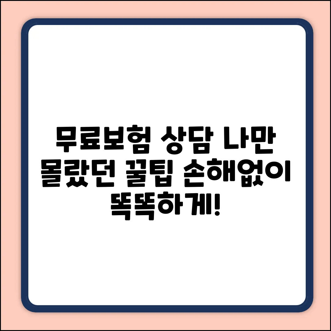 🎁나만 몰랐던 무료보험상담 꿀팁!
