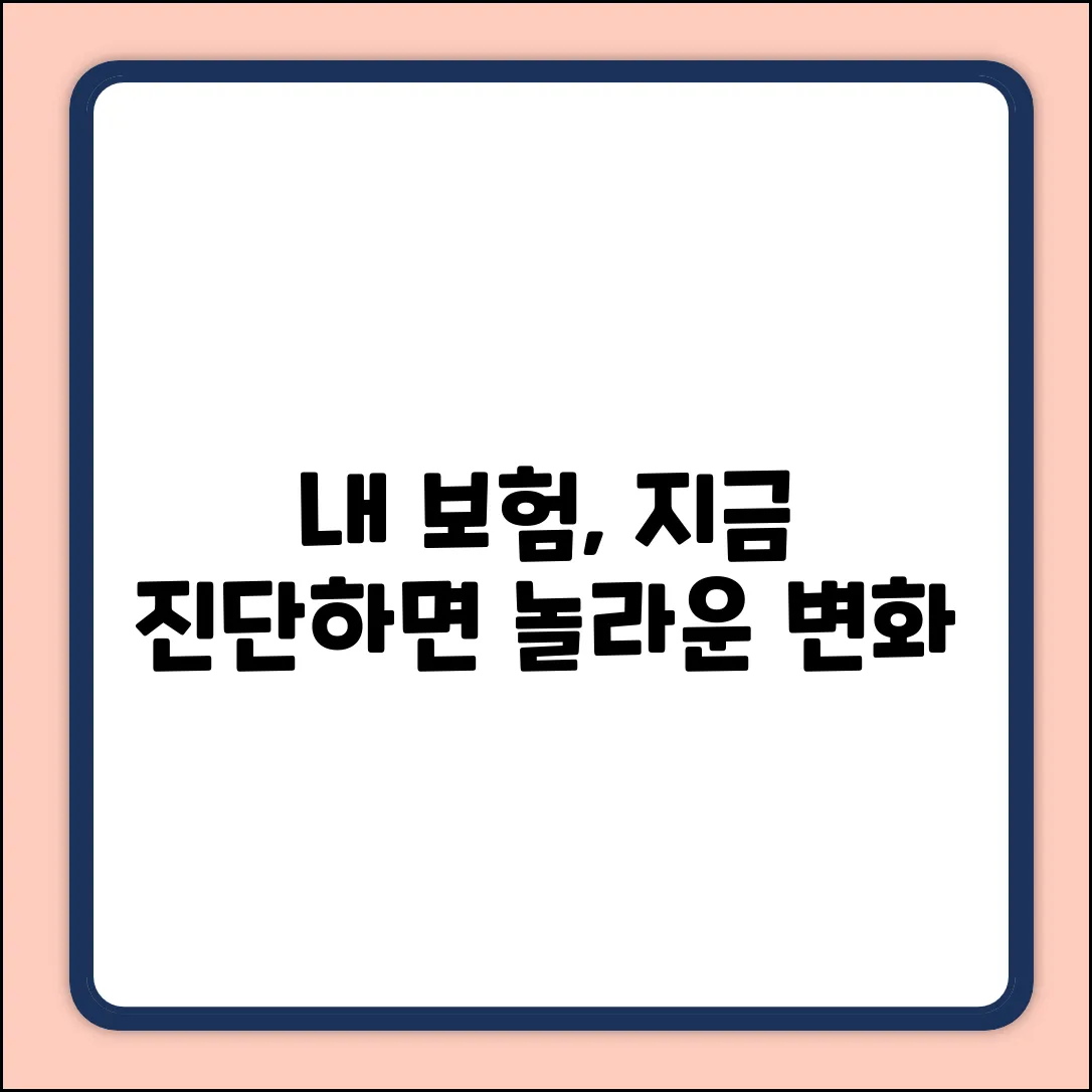내 보험, 지금 진단하면 놀라운 변화가?