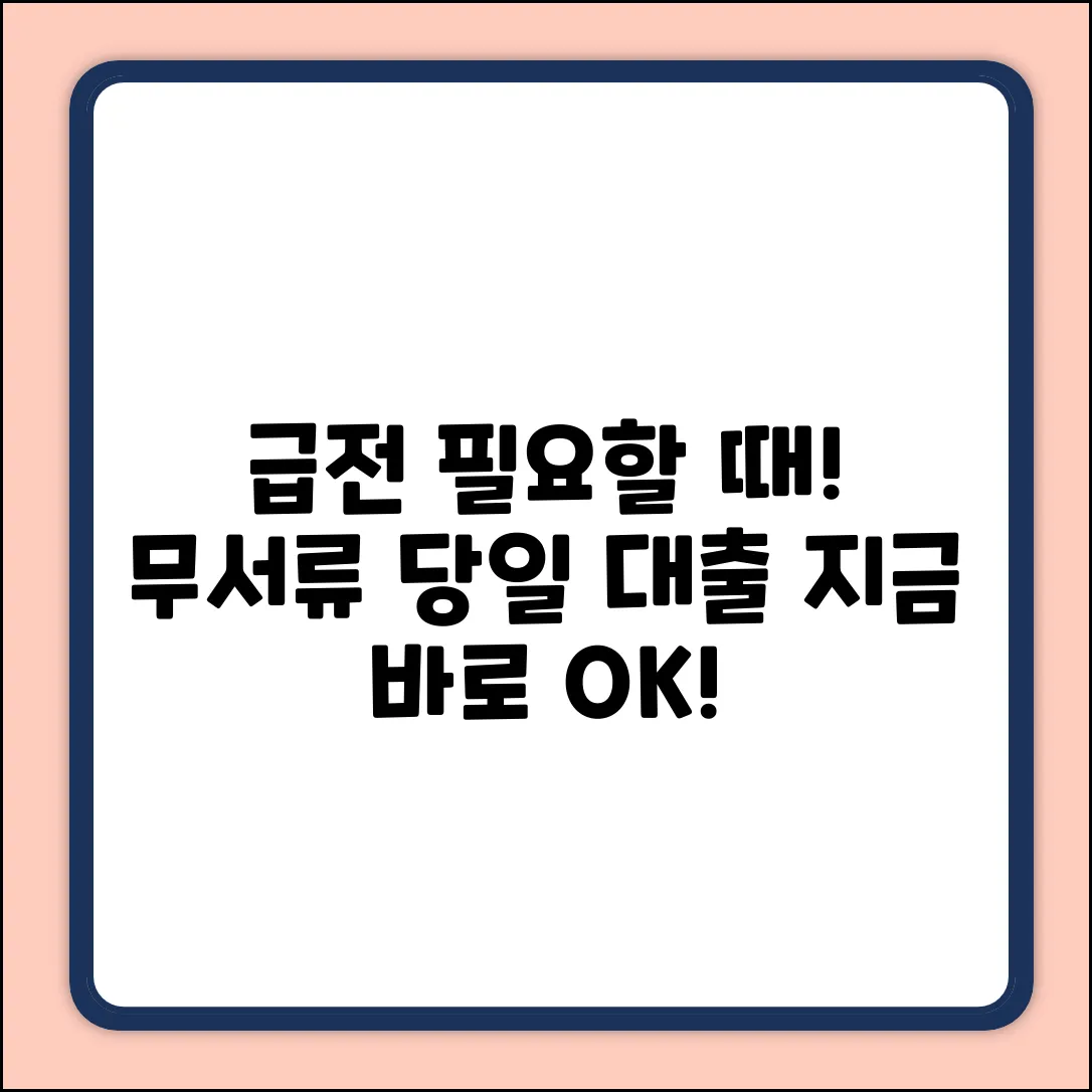 무서류 당일 대출 완벽 가이드: 급할 때 OK!