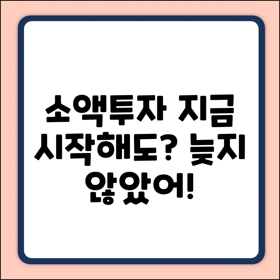 소액투자, 지금 시작해도 괜찮을까?
