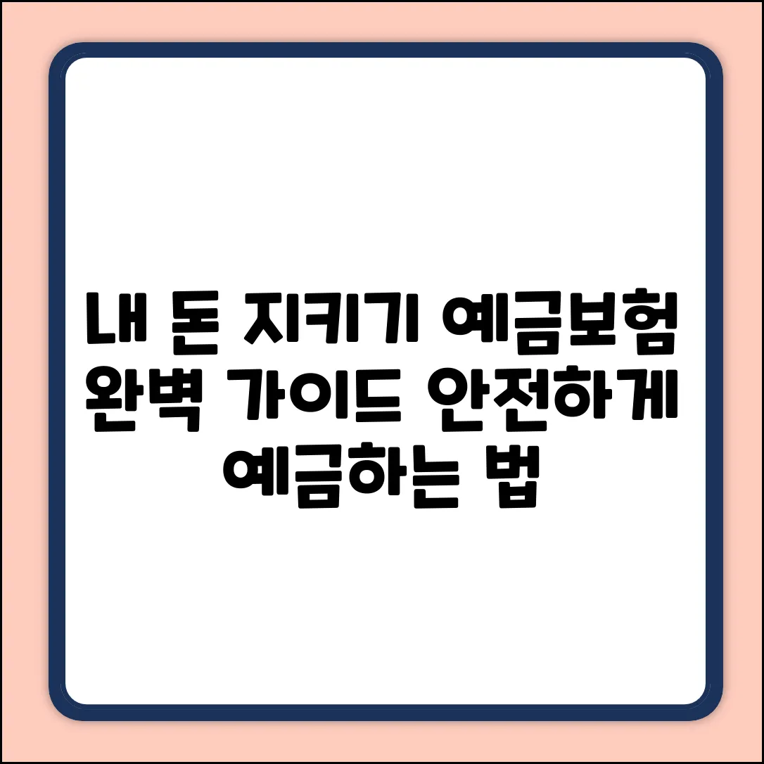 예금보험 완벽 가이드: 내 돈 지키는 방법
