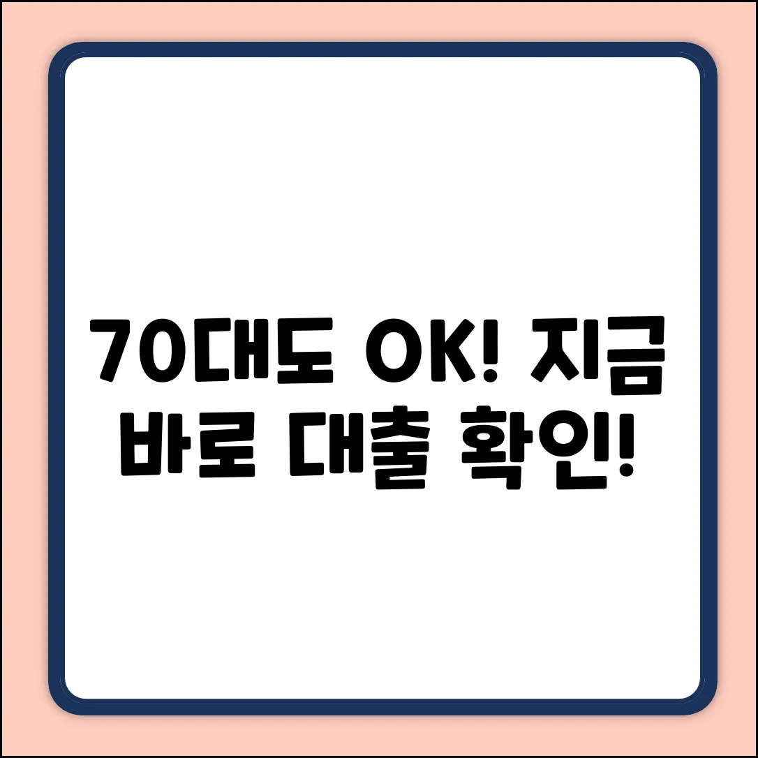 70대도 가능한 대출, 지금 바로 확인!
