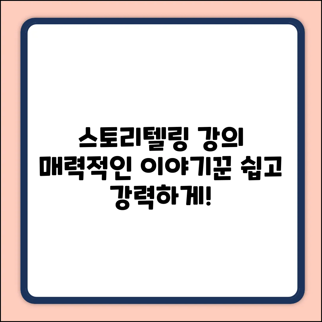 스토리텔링 강의: 누구나 쉽게, 매력적인 이야기꾼!
