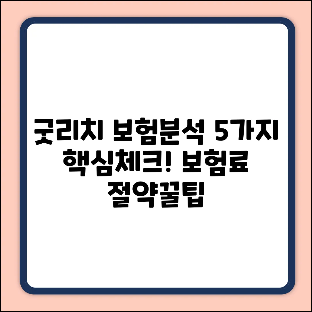 굿리치 보험분석, 5가지 핵심 체크!